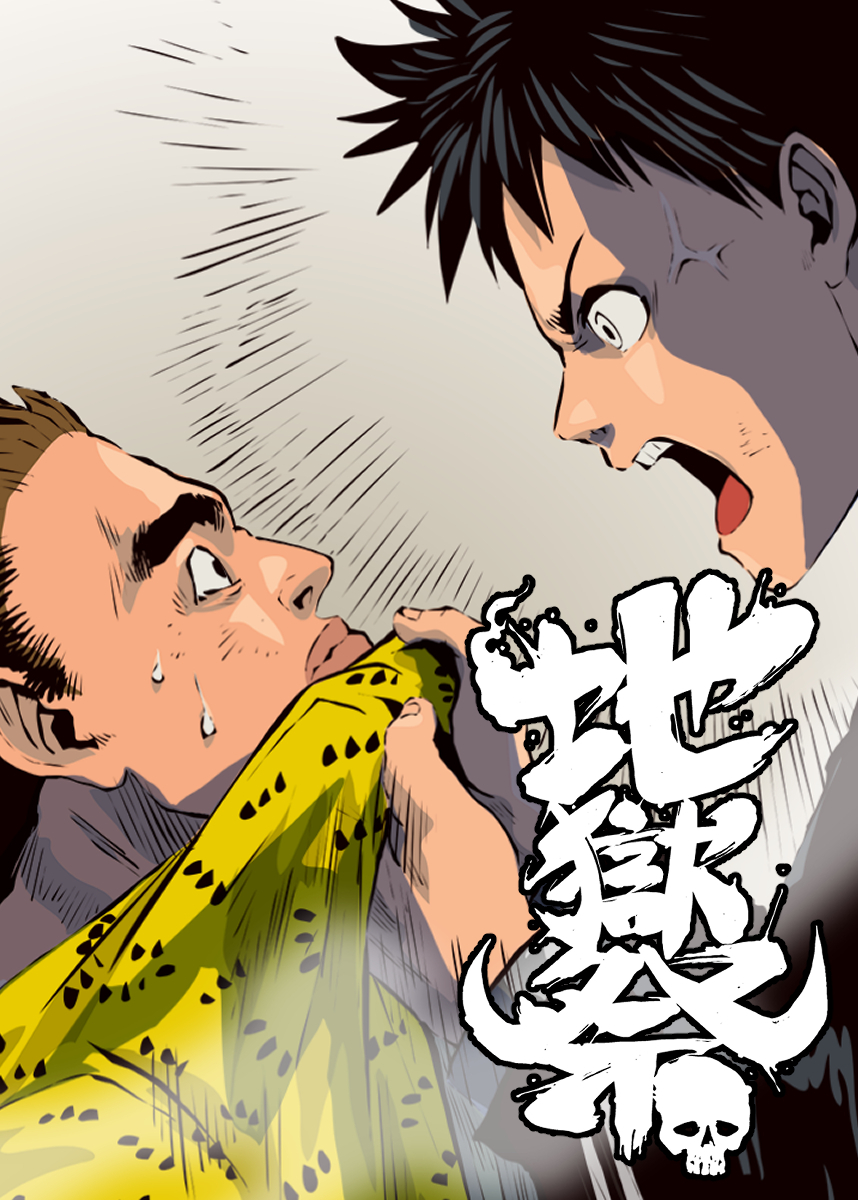 地獄祭【フルカラー】【タテヨミ】(14)