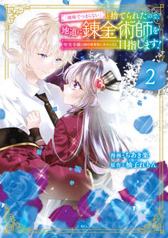 「地味でつまらない」と捨てられたので、地道に錬金術師を目指します!~堅実令嬢は婚約破棄後に幸せになる~(2)
