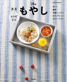 Theもやし 安い!簡単!栄養たっぷり!! もやしでおいしくカロリーダウン レシピ111