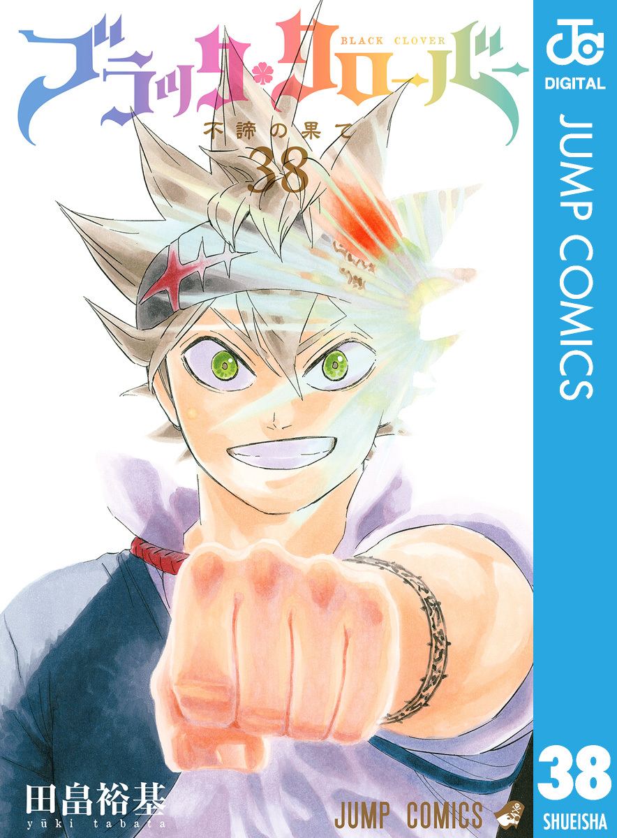 ブラッククローバー 38