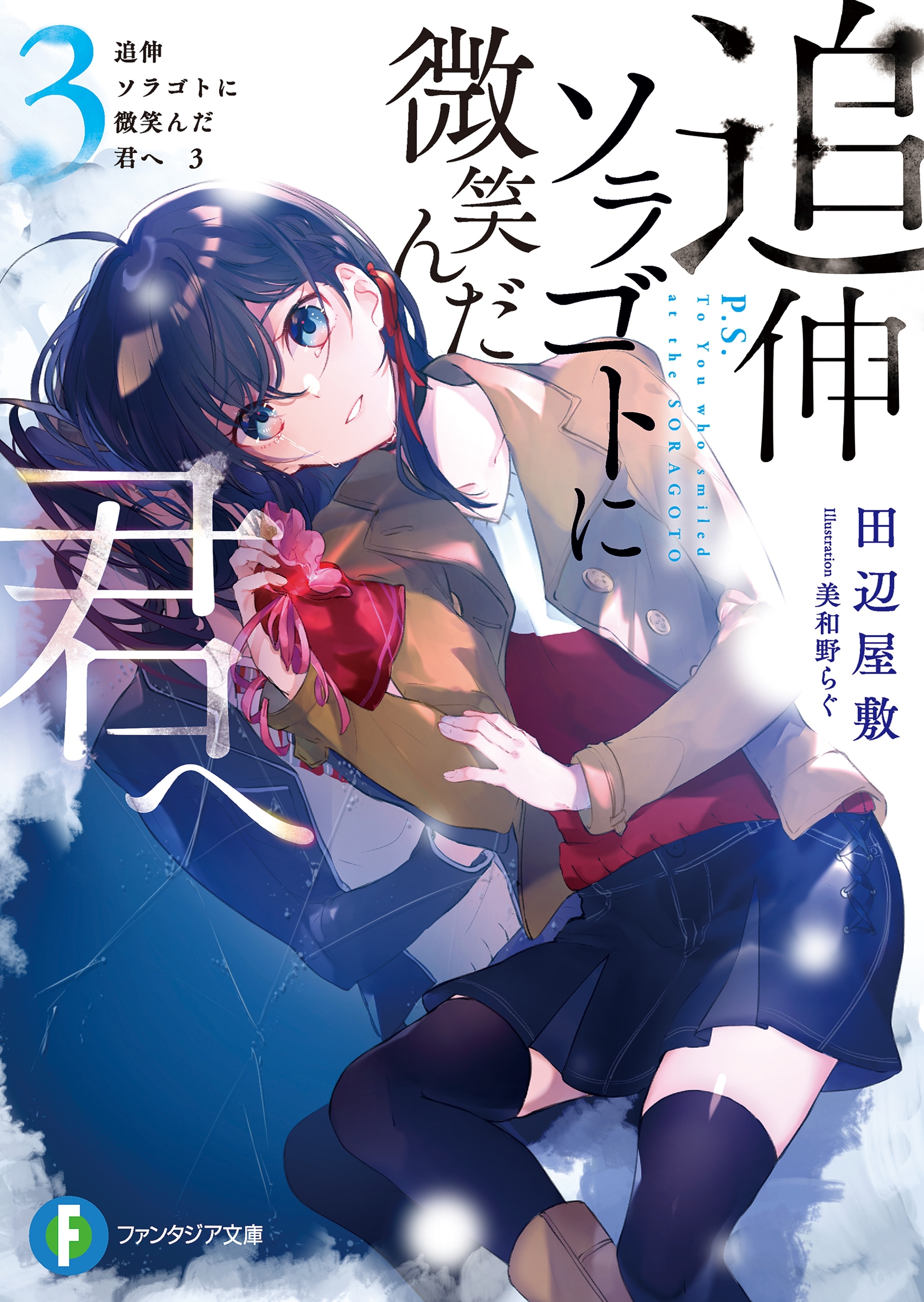 追伸 ソラゴトに微笑んだ君へ