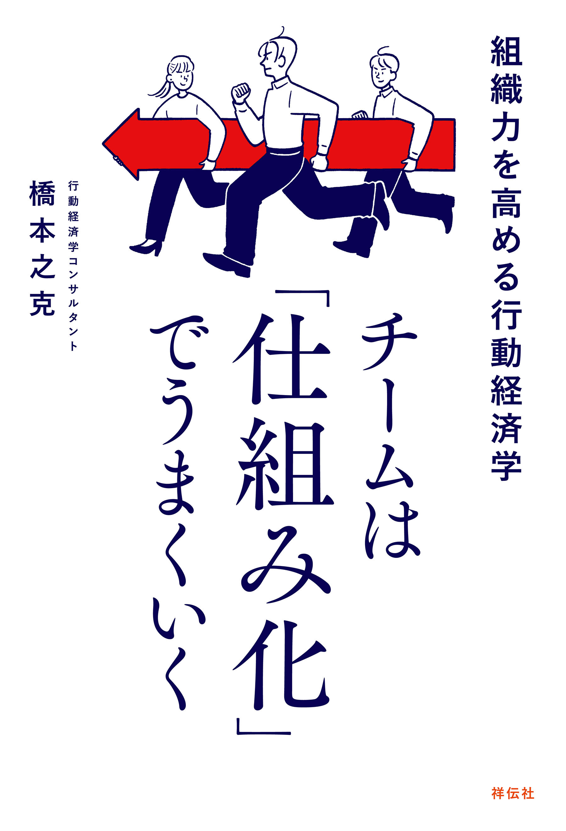 チームは「仕組み化」でうまくいく　組織力を高める行動経済学