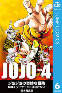 ジョジョの奇妙な冒険 第4部 モノクロ版 6 無料 試し読みなら Amebaマンガ 旧 読書のお時間です ジョジョの奇妙な冒険 第4部 モノクロ版 6 無料 試し読みなら Amebaマンガ 旧 読書のお時間です
