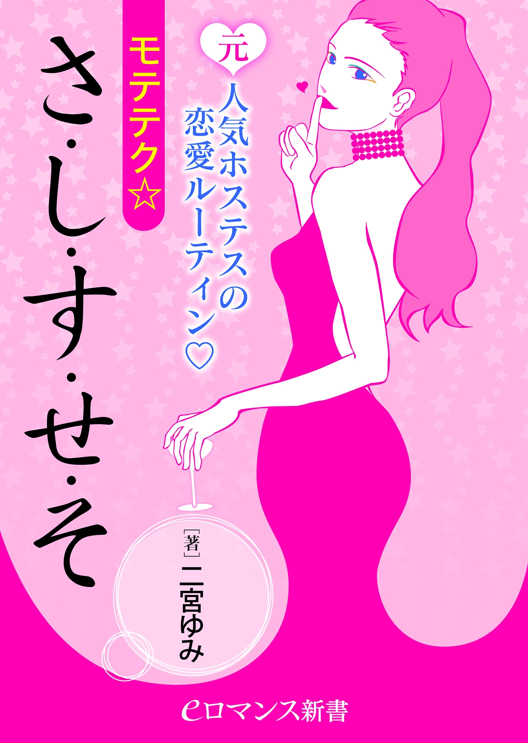 er-元人気ホステスの恋愛ルーティン モテテク☆さ・し・す・せ・そ