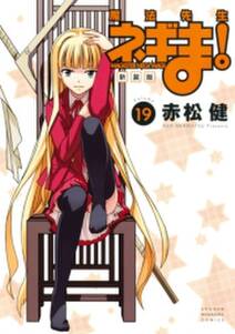 新装版 魔法先生ネギま 無料 試し読みなら Amebaマンガ 旧 読書のお時間です 新装版 魔法先生ネギま 無料 試し読みなら Amebaマンガ 旧 読書のお時間です