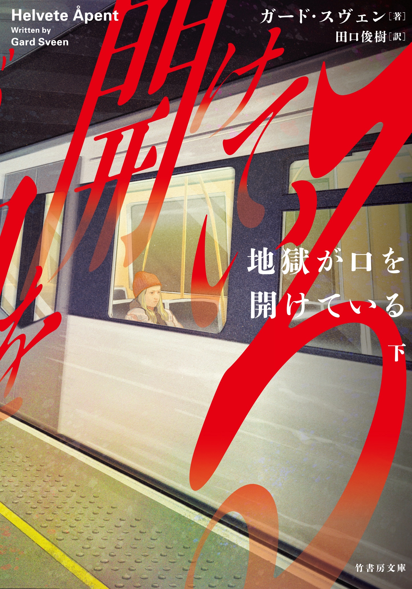 地獄が口を開けている