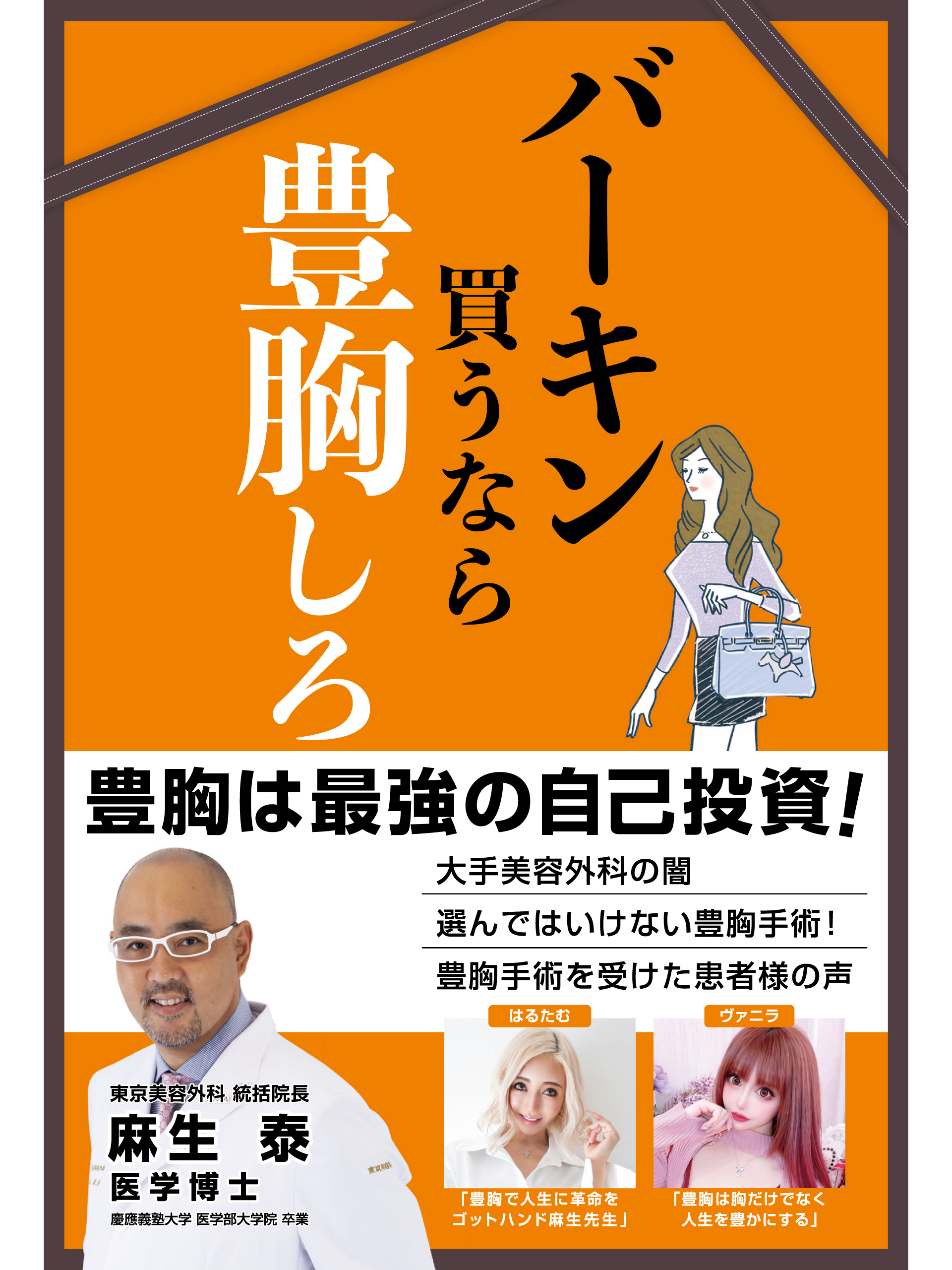 バーキン買うなら豊胸しろ