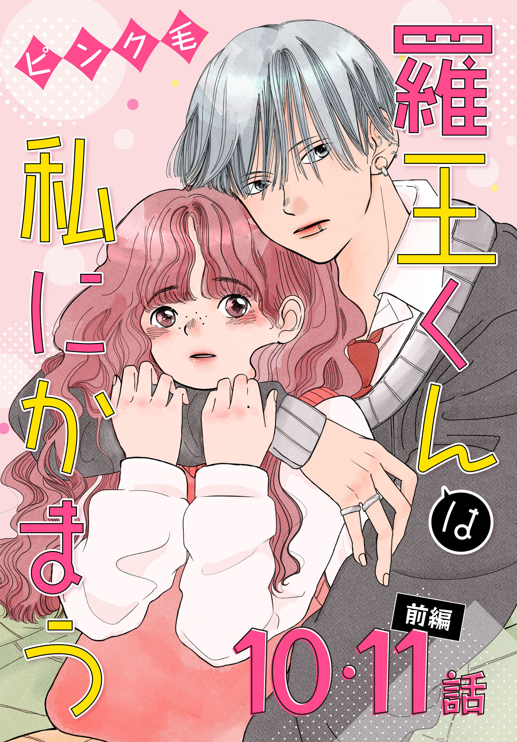 羅王くんは私にかまう［ばら売り］　第10・11話前編