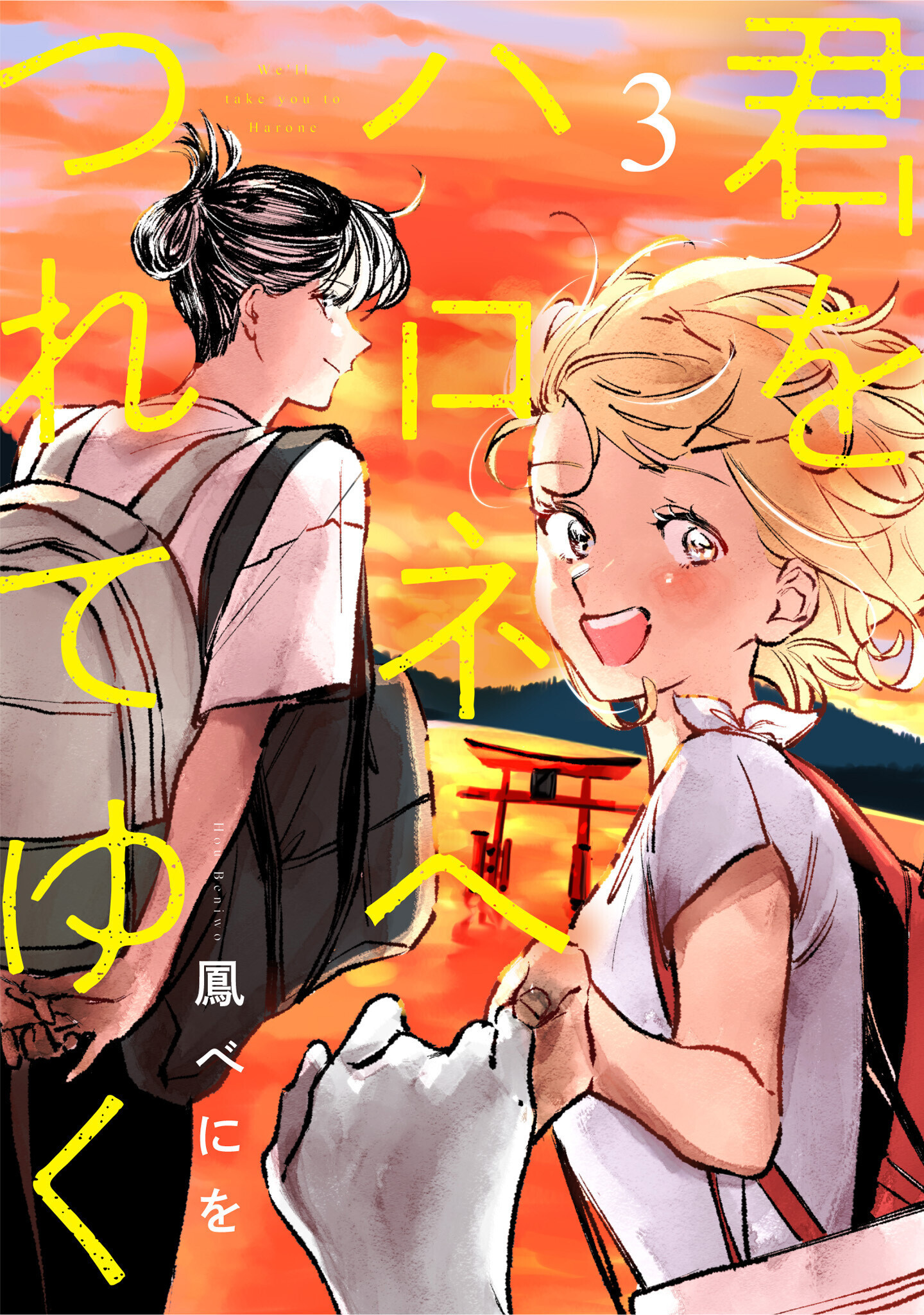 君をハロネへつれてゆく　3話