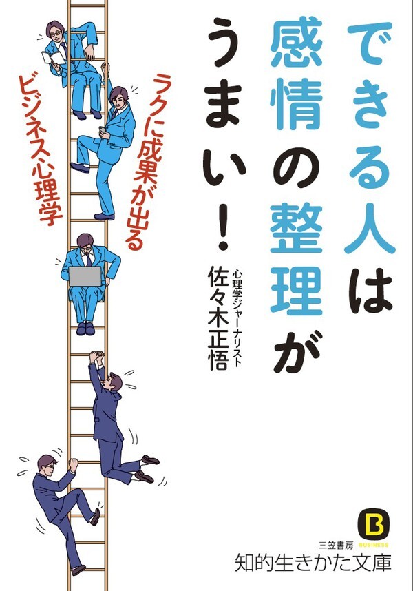 できる人は感情の整理がうまい！