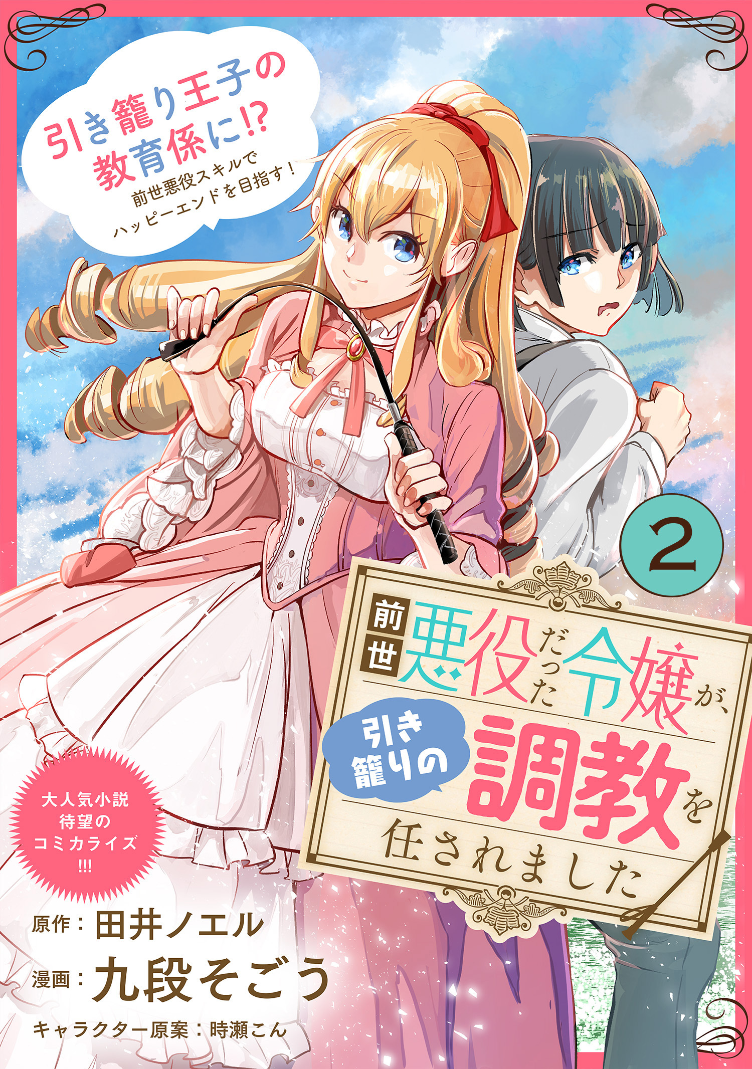 【期間限定　無料お試し版　閲覧期限2026年5月28日】前世悪役だった令嬢が、引き籠りの調教を任されました（単話版）第2話
