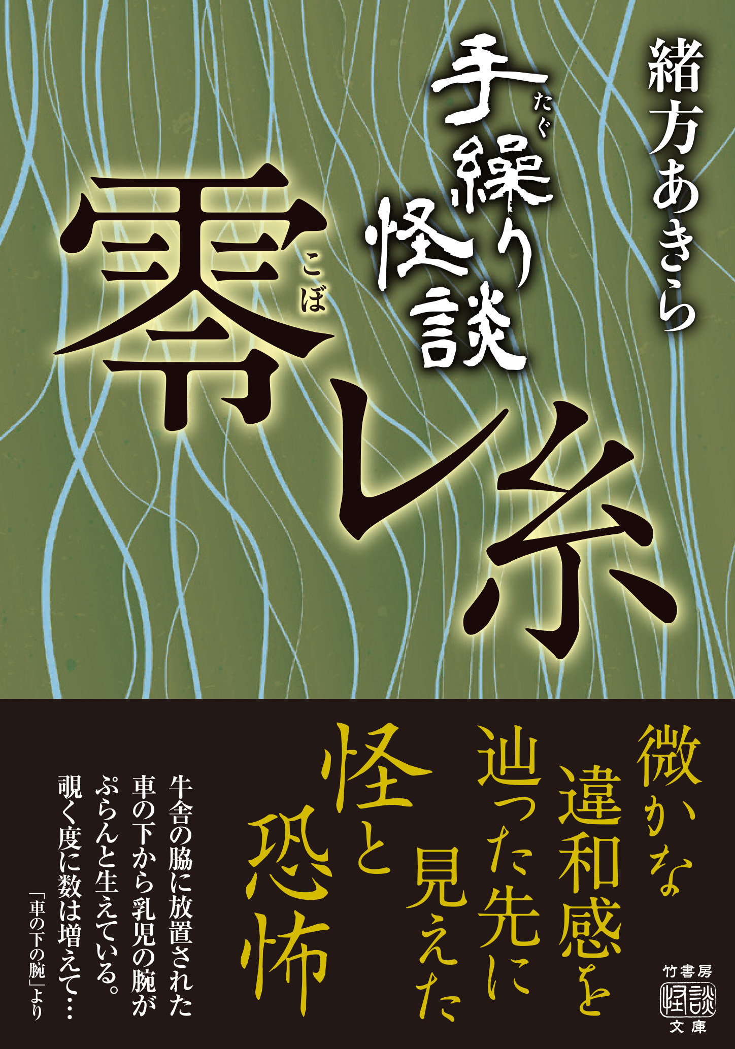 手繰り怪談　零レ糸