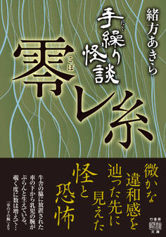 手繰り怪談 零レ糸