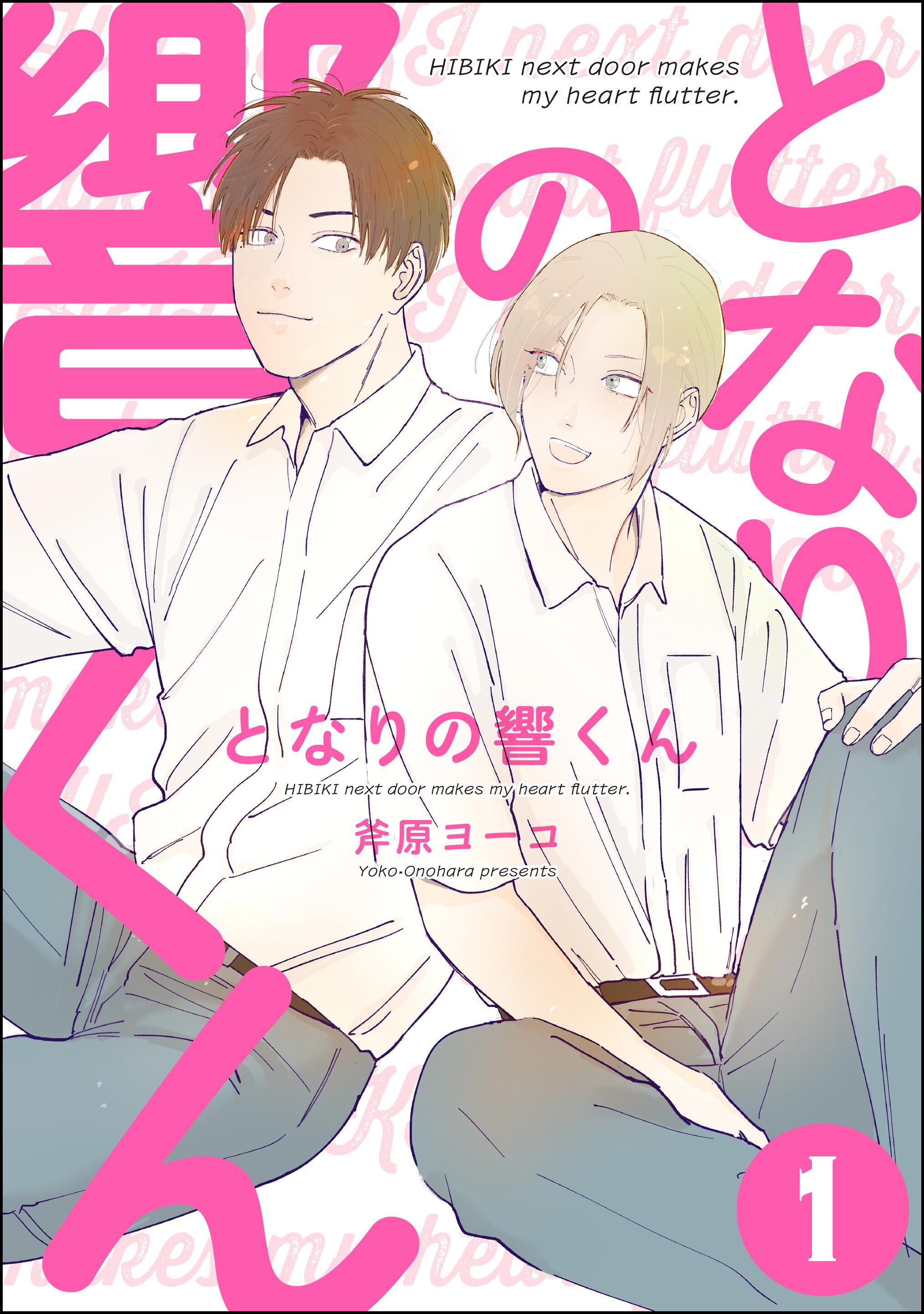 となりの響くん（分冊版）　【第1話】