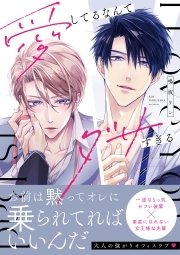 愛してるなんてダサすぎる【コミックス版】