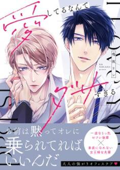 愛してるなんてダサすぎる【コミックス版】