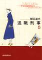 退職刑事5
