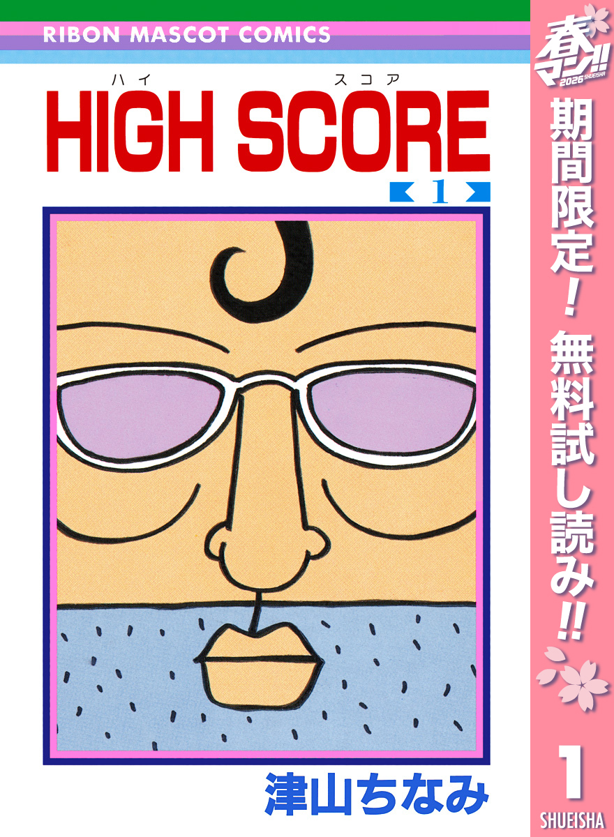 HIGH SCORE【期間限定無料】 1