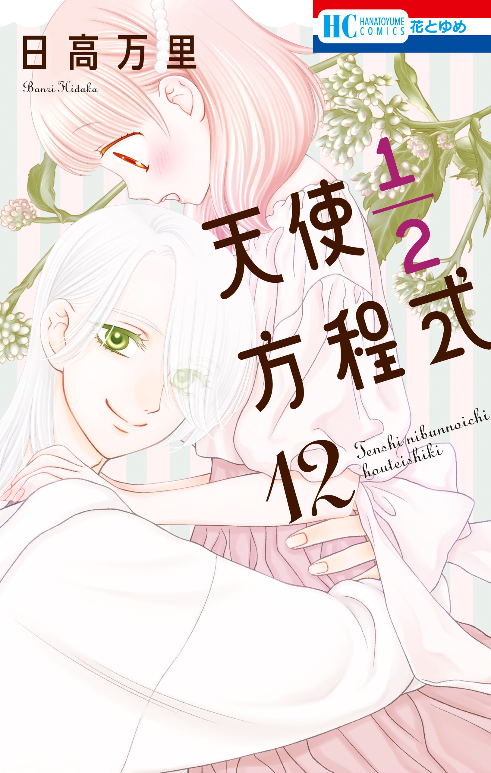 天使1／2方程式【通常版】 （12）