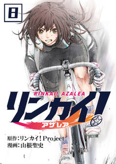 リンカイ!アザレア【単話版】 / 8話