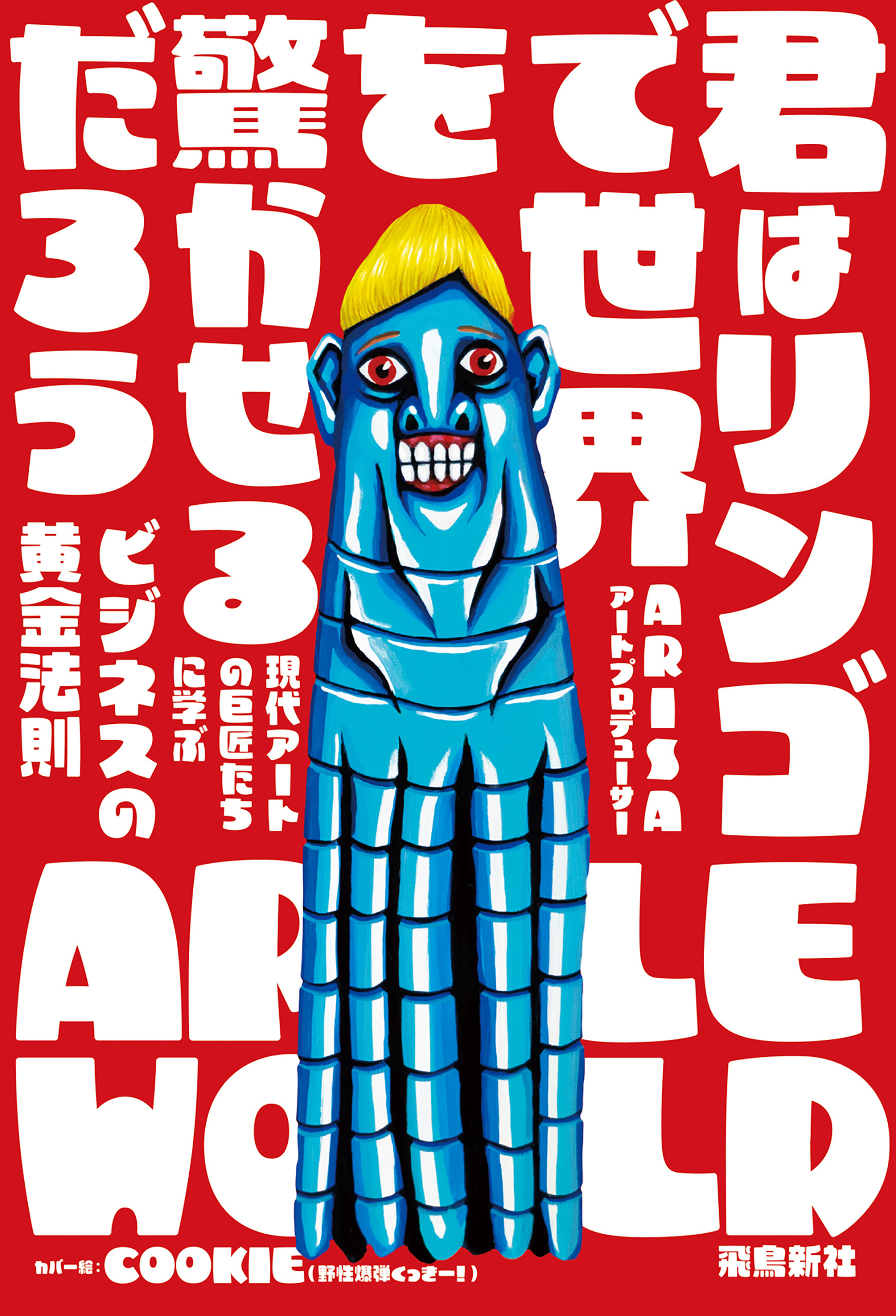 君はリンゴで世界を驚かせるだろう　現代アートの巨匠たちに学ぶビジネスの黄金法則