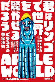 君はリンゴで世界を驚かせるだろう 現代アートの巨匠たちに学ぶビジネスの黄金法則