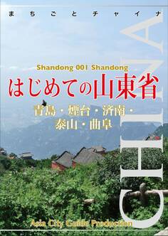 山東省001はじめての山東省 ~青島・煙台・済南・泰山・曲阜