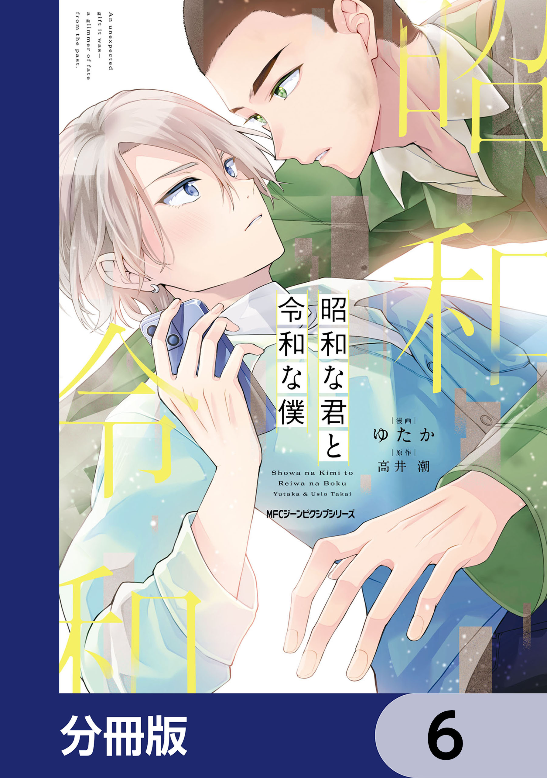 昭和な君と令和な僕【分冊版】　6