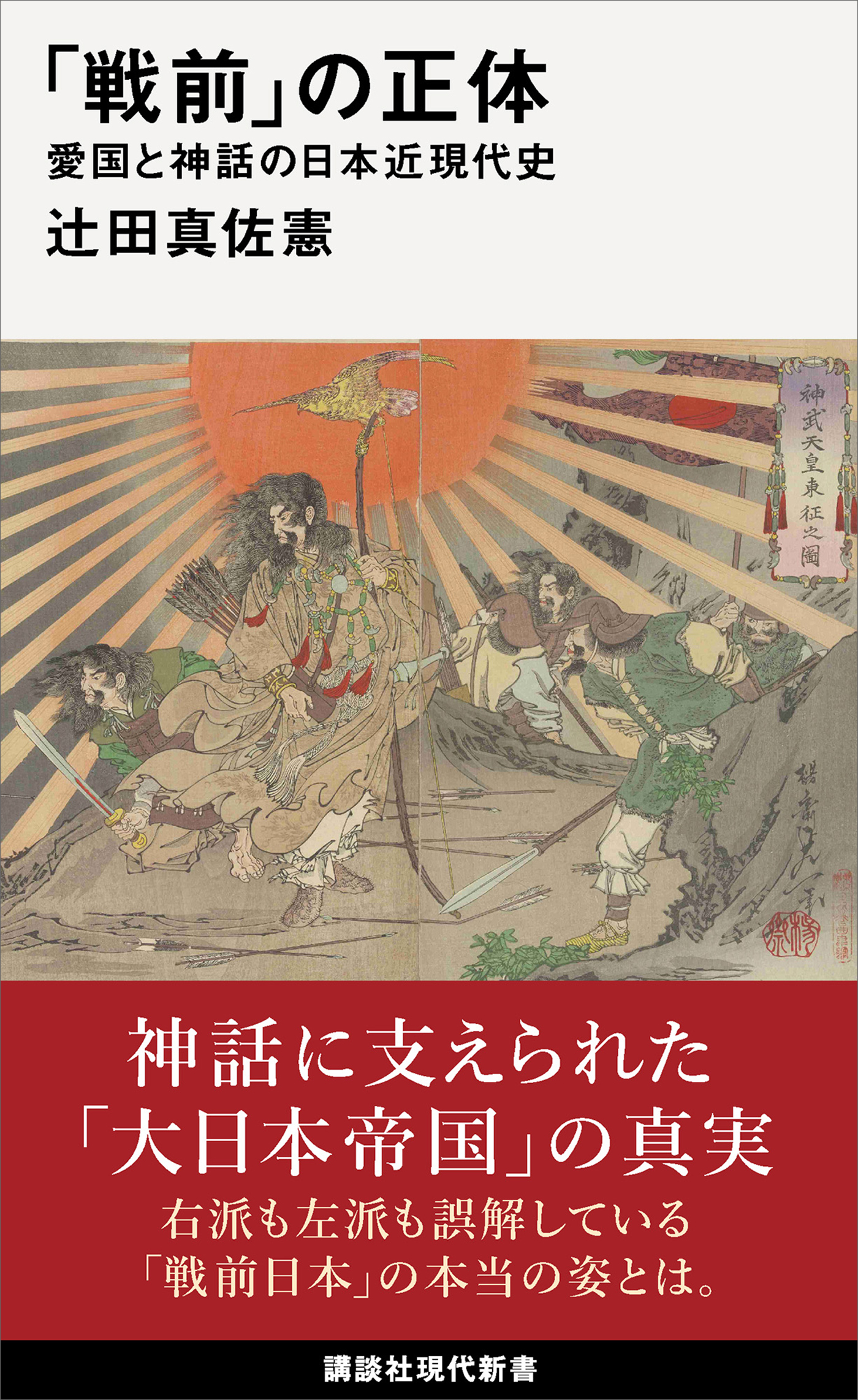 「戦前」の正体　愛国と神話の日本近現代史