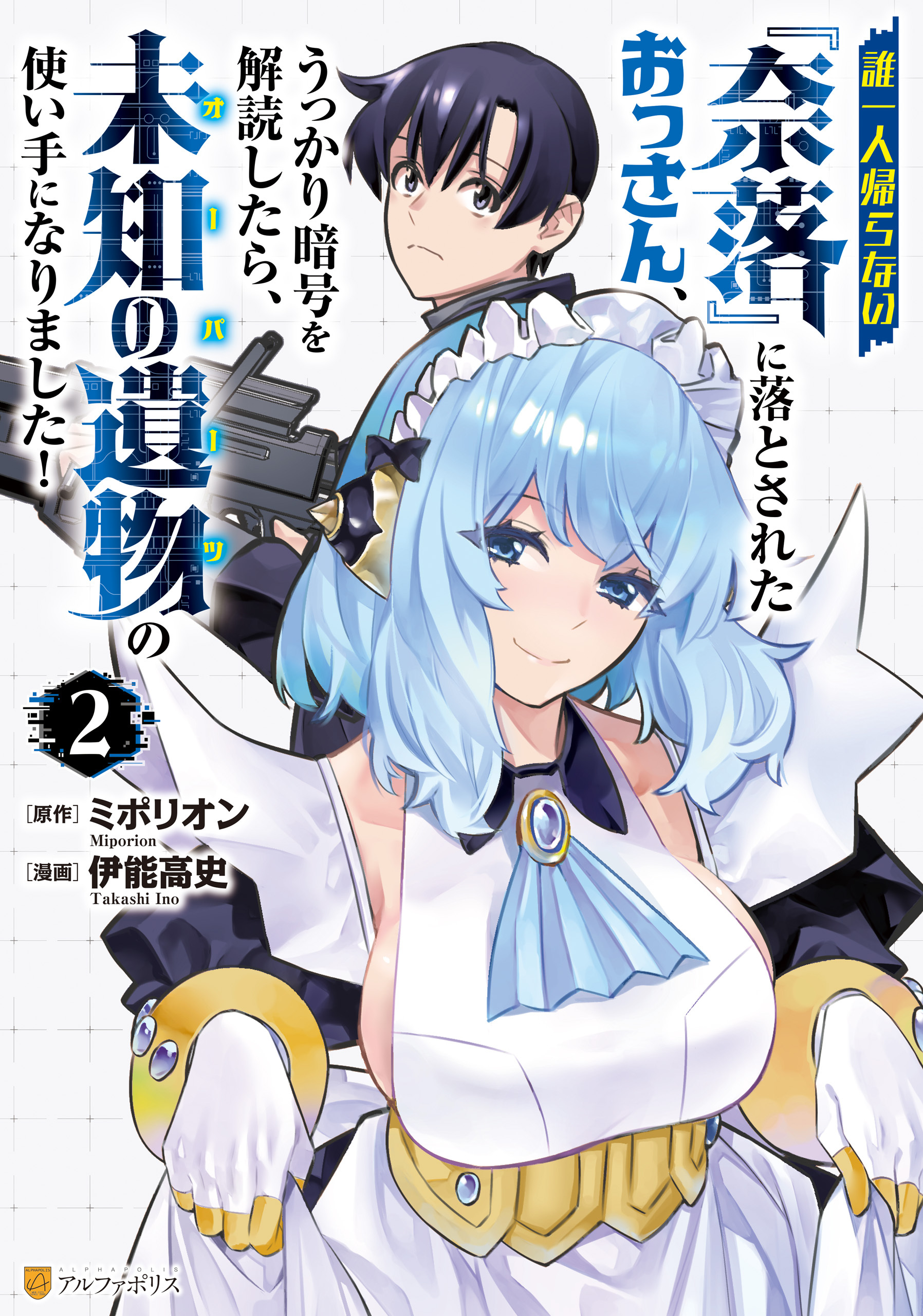 誰一人帰らない『奈落』に落とされたおっさん、うっかり暗号を解読したら、未知の遺物の使い手になりました！２