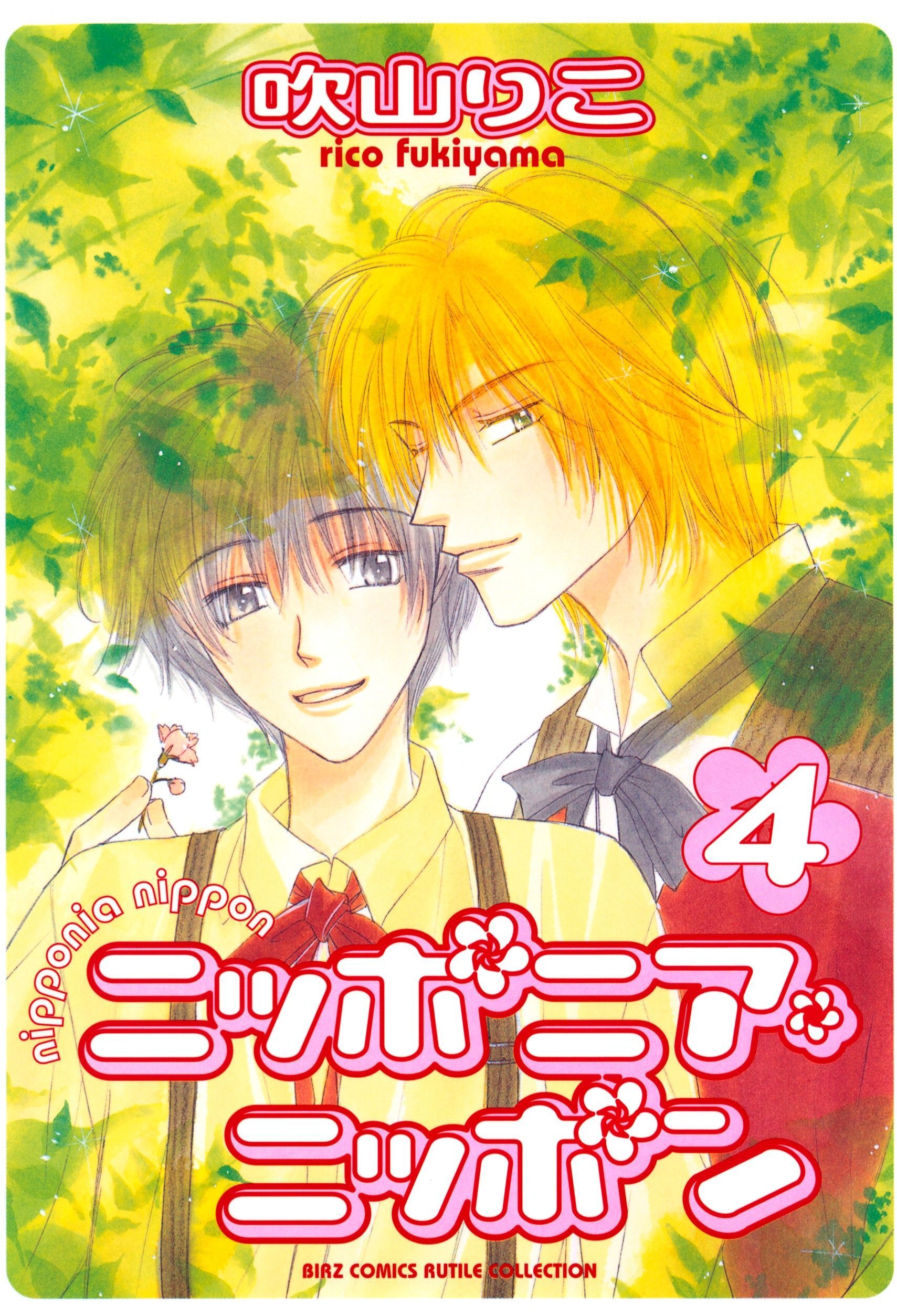 ニッポニア・ニッポン（４）