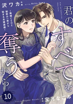 comic Berry's 君のすべてを奪うから~俺様CEOと秘密の一夜から始まる夫婦遊戯~(分冊版)10話