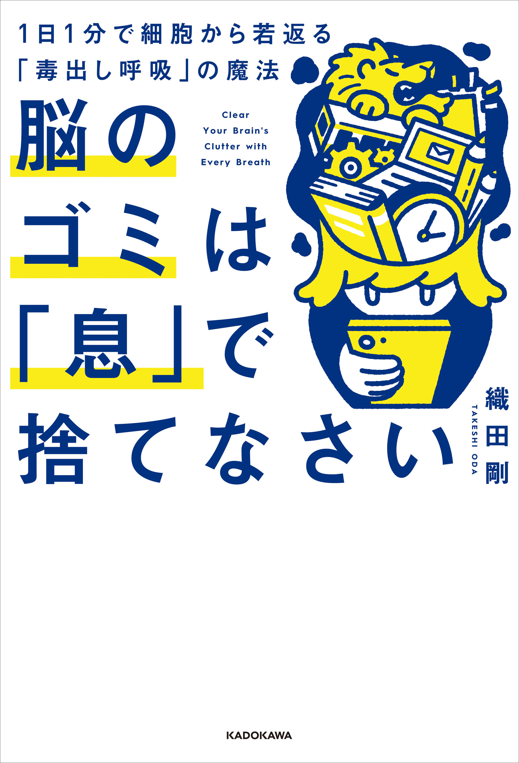 脳のゴミは「息」で捨てなさい　1日1分で細胞から若返る「毒出し呼吸」の魔法