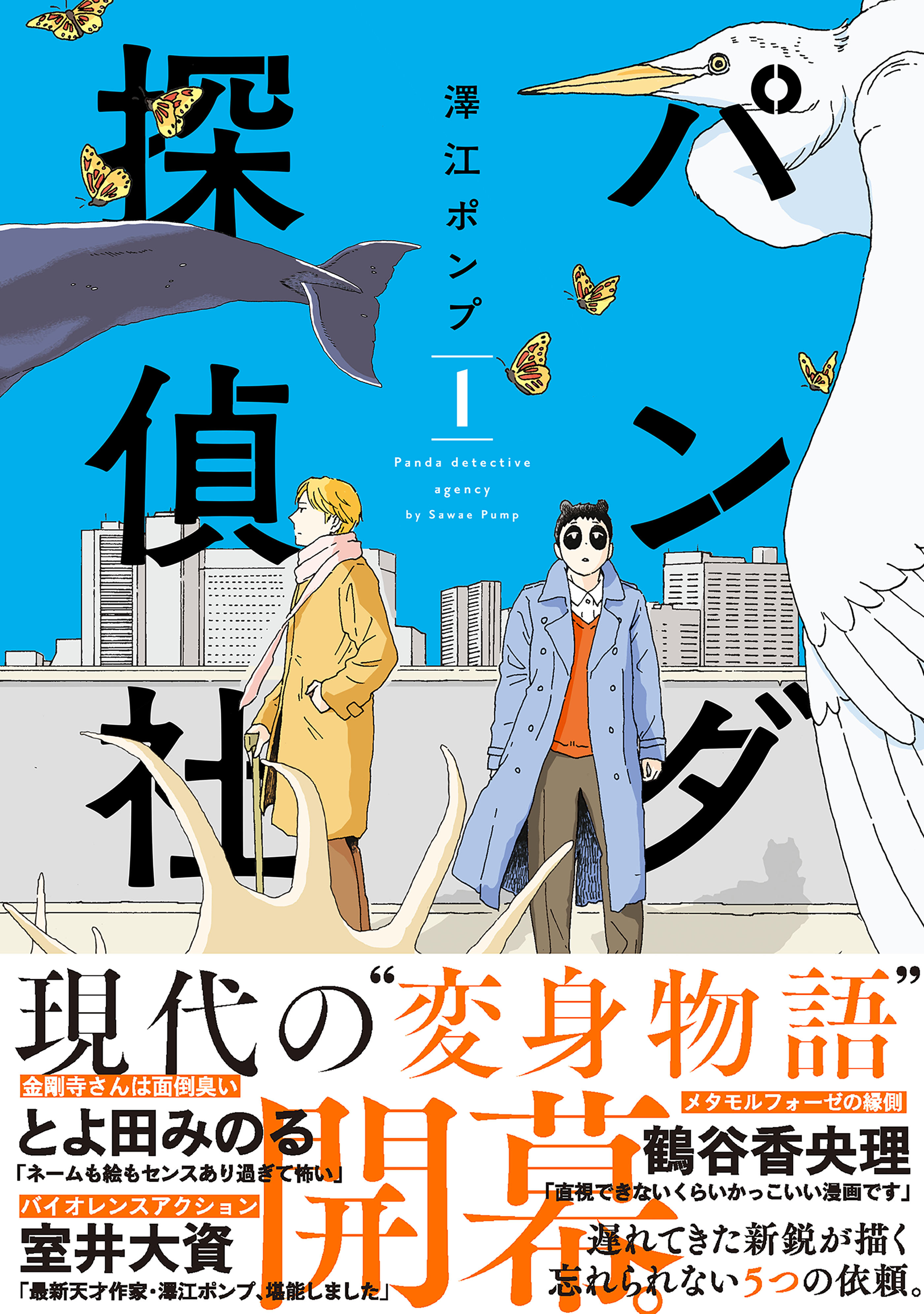 パンダ探偵社