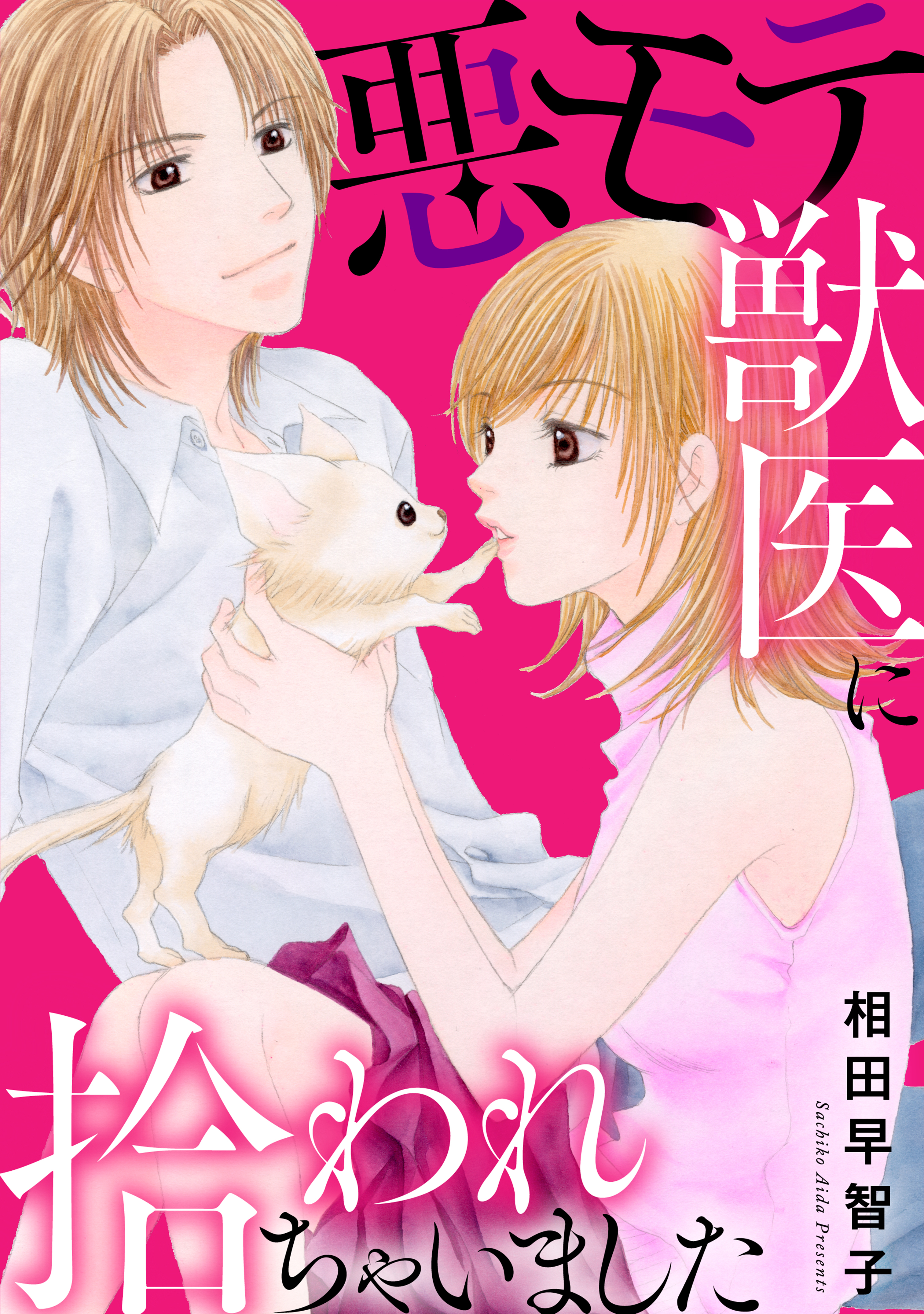 悪モテ獣医に拾われちゃいました