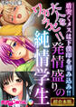大人をワカラセ!!発情盛りの純情学生 ~盾突くメスは下僕印を刻み込み!!~【超合本シリーズ】 モザイク版