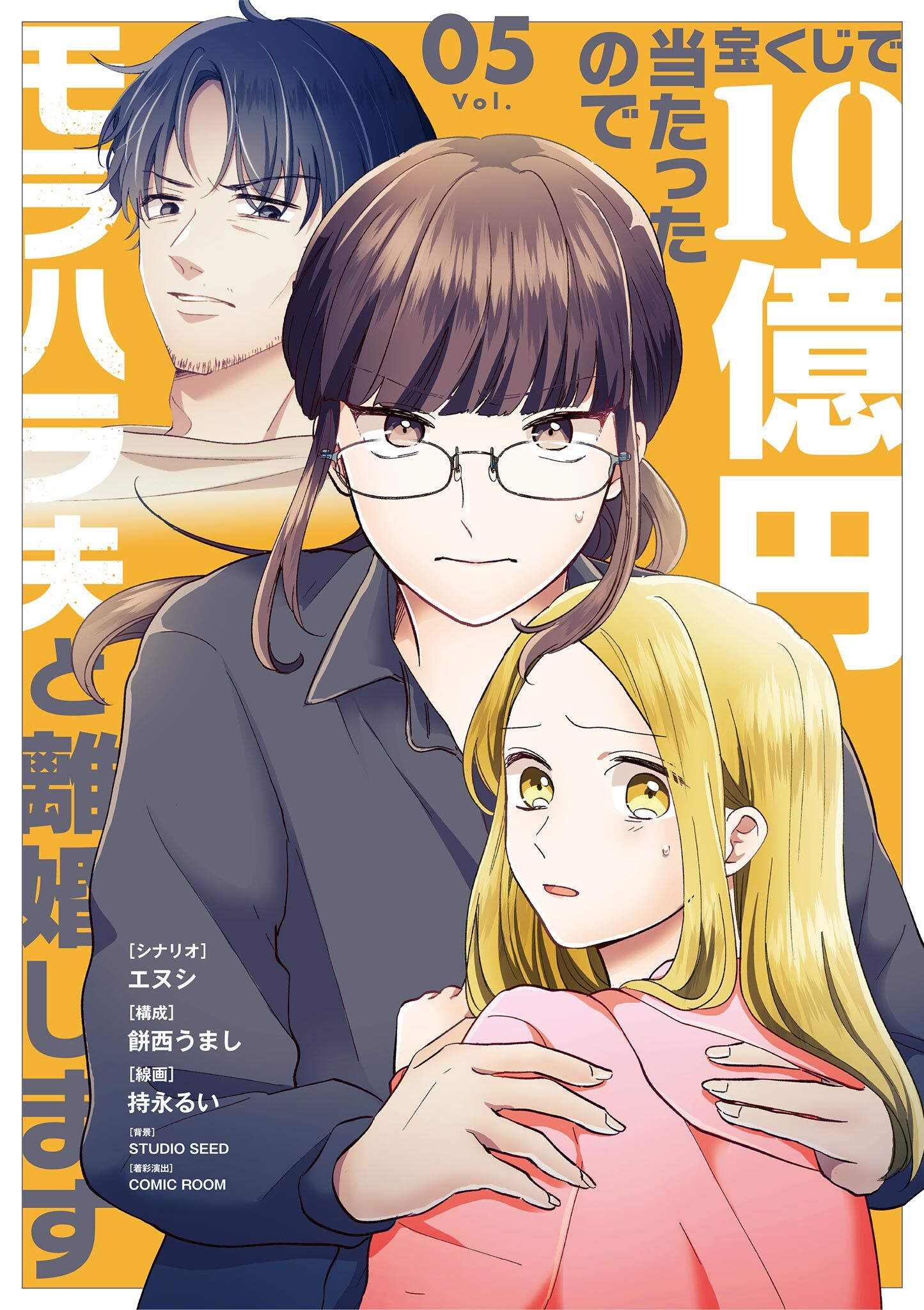 宝くじで10億円当たったのでモラハラ夫と離婚します 5