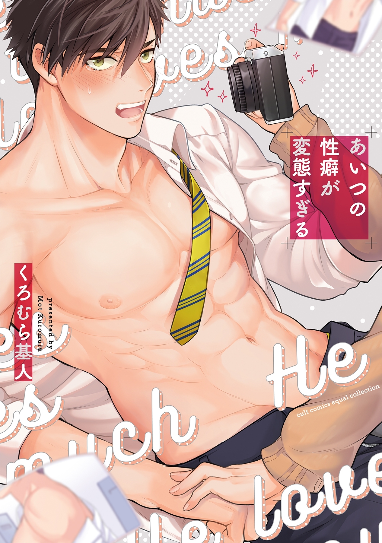 あいつの性癖が変態すぎる【電子限定描き下ろし漫画付き】【コミックス版】