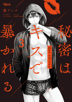 秘密はキスで暴かれる Qpa edition 【電子限定特典付き】 (3)