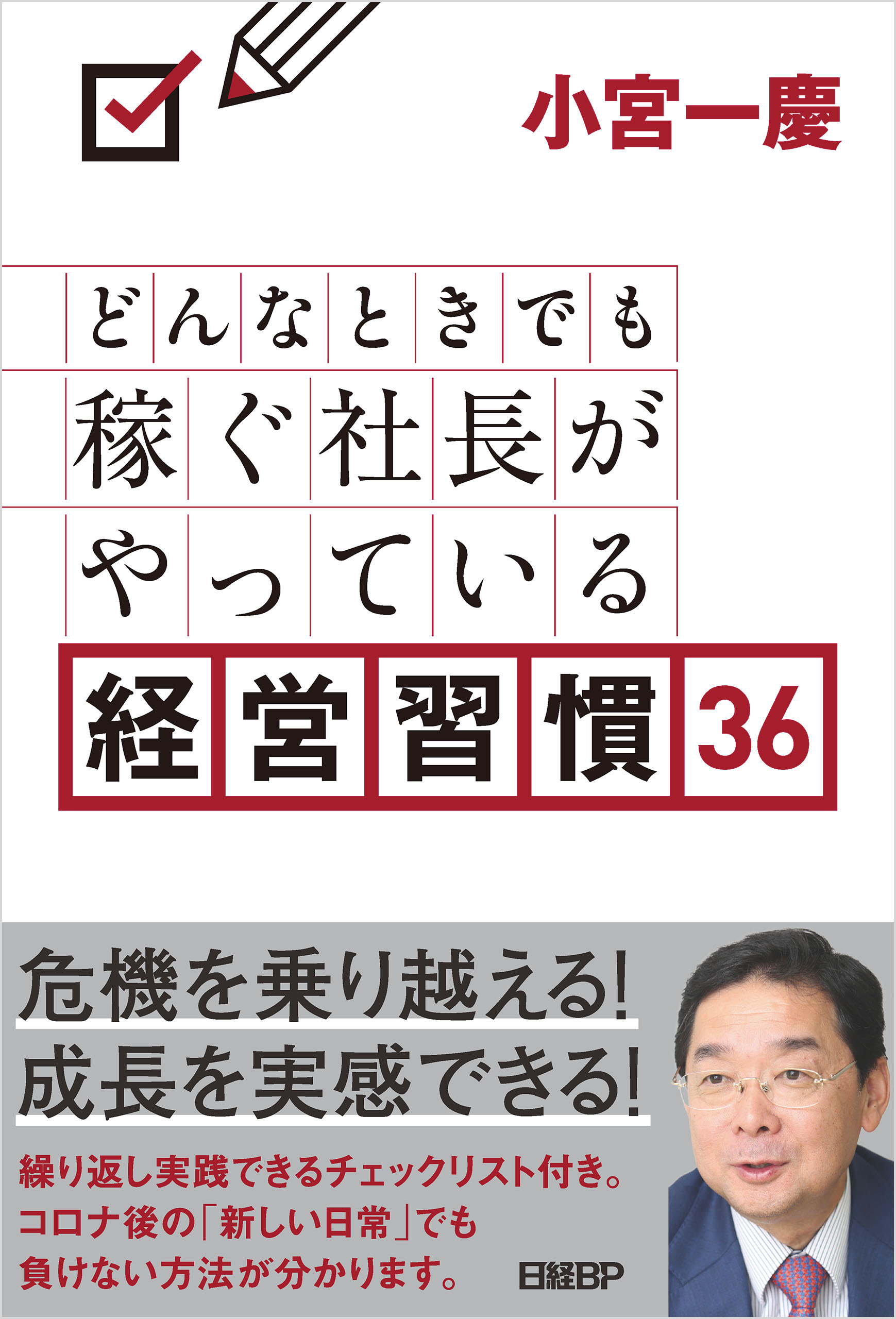 どんなときでも稼ぐ社長がやっている経営習慣36