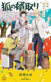 狐の婿取りシリーズ