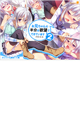 お兄ちゃんの半分は欲望でできています