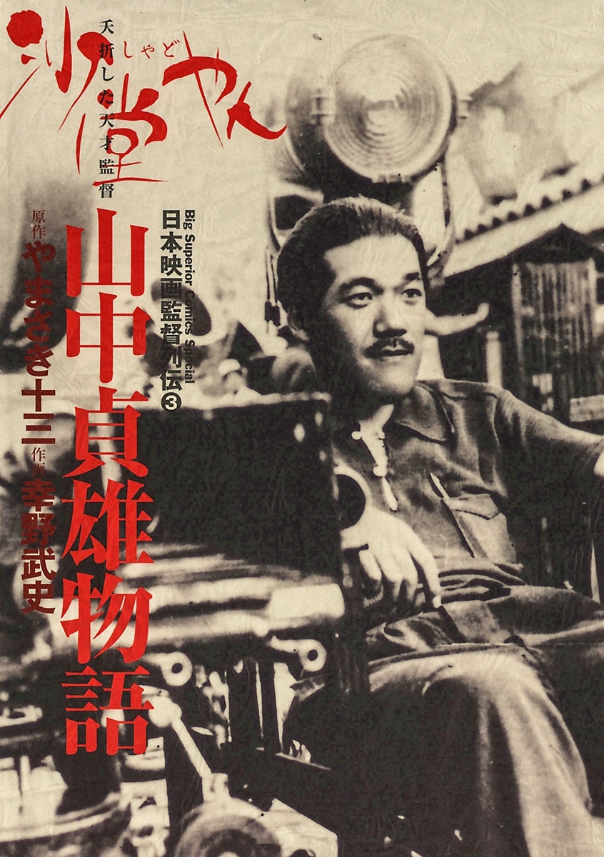 山中貞雄物語　沙堂やん