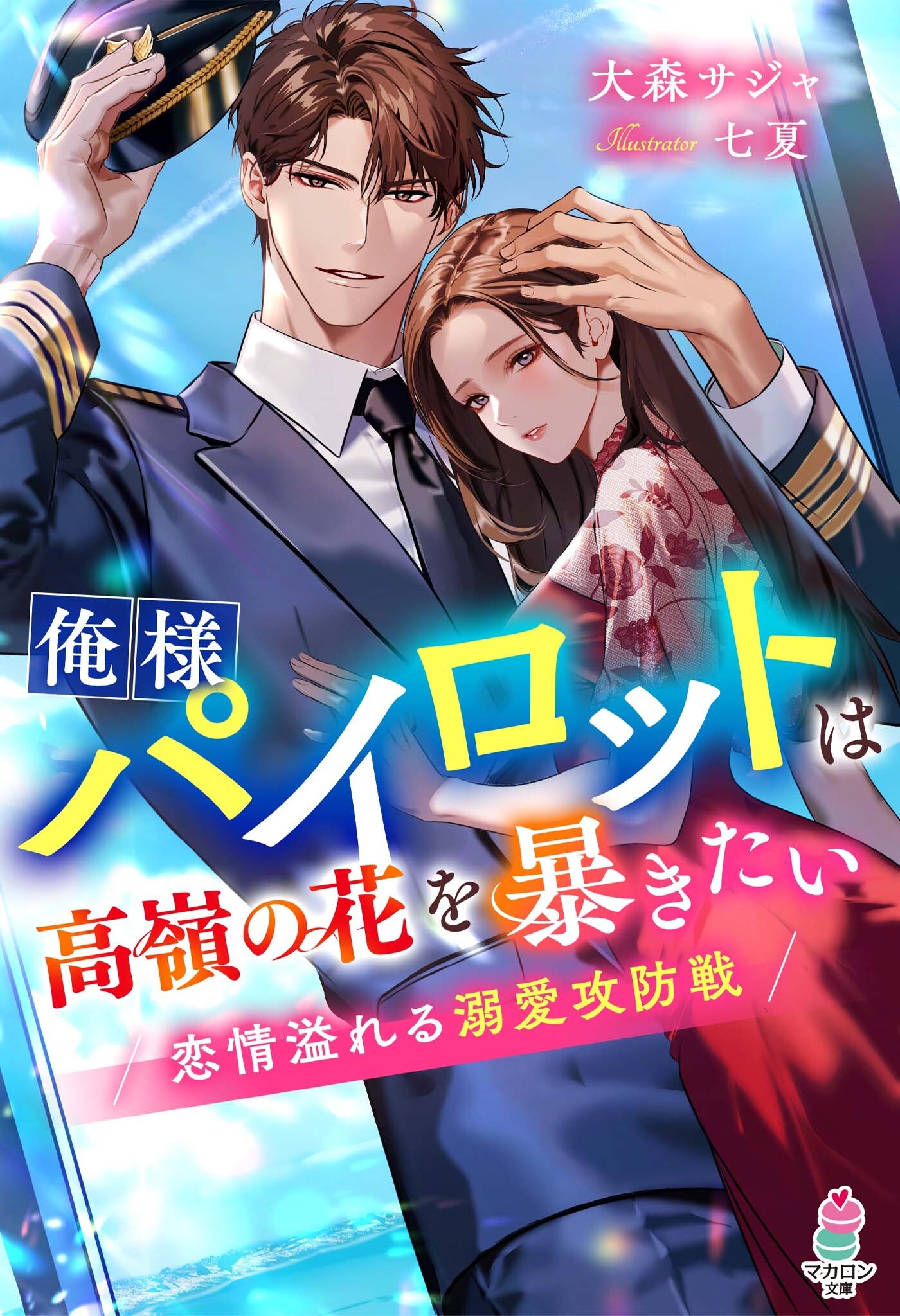 俺様パイロットは高嶺の花を暴きたい～恋情溢れる溺愛攻防戦～