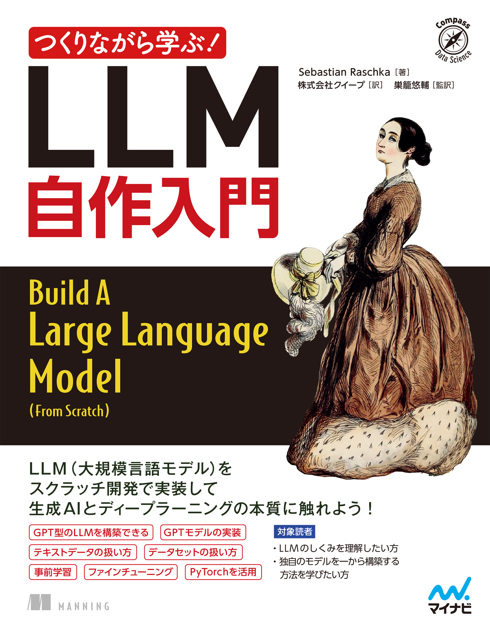 つくりながら学ぶ！LLM 自作入門