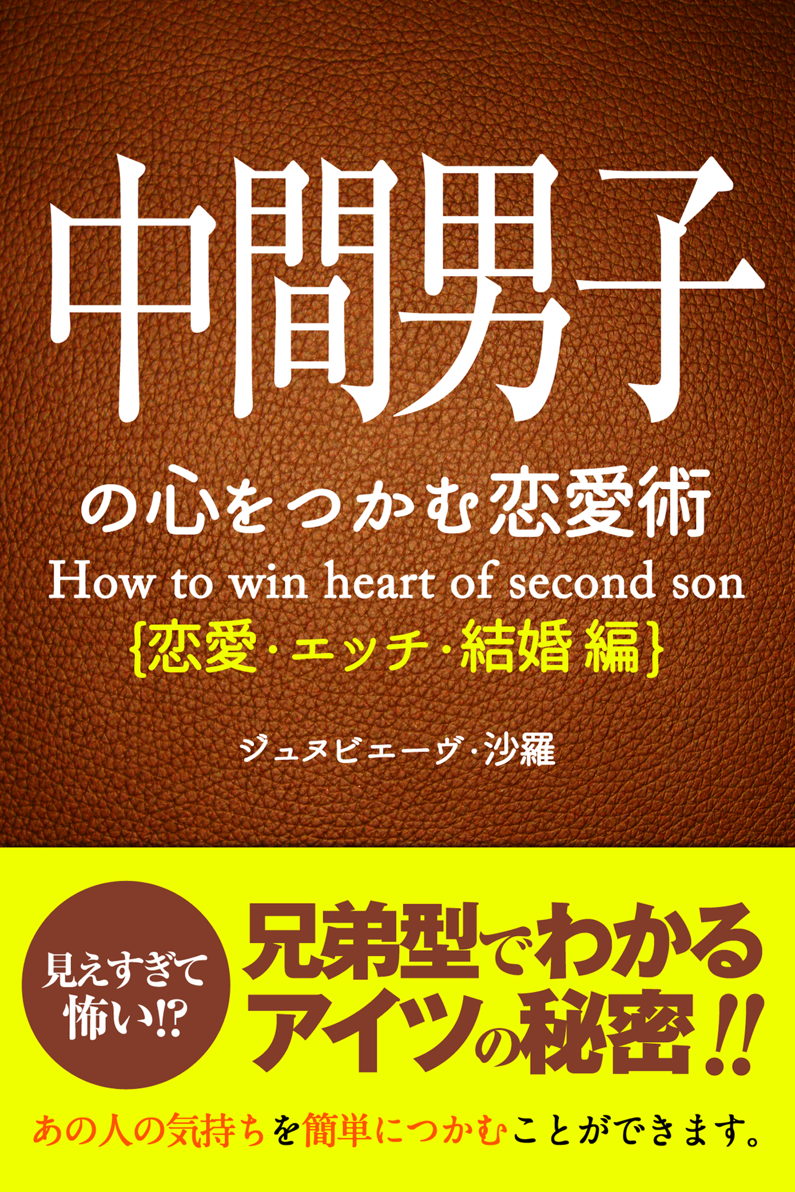 中間男子の心をつかむ恋愛術【恋愛・エッチ・結婚編】