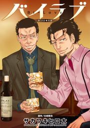 バイラブ 分冊版 ： 18