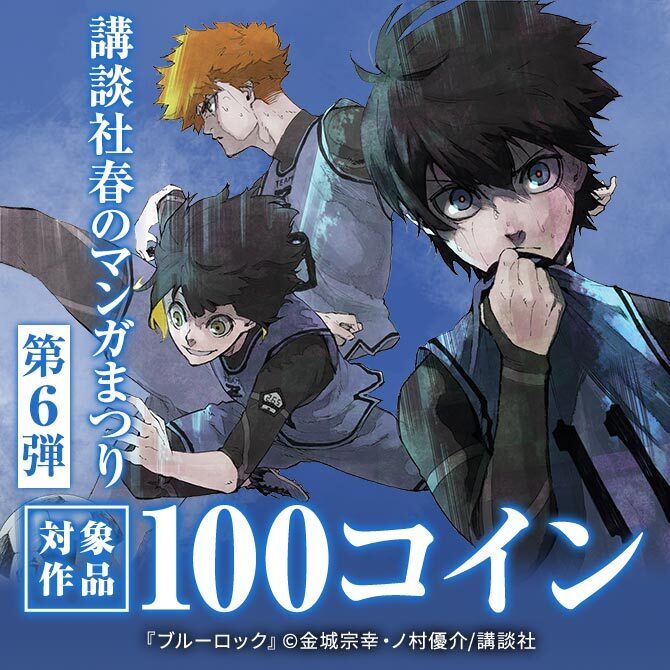 お得に読めて応募もできる!講談社春のマンガまつりドドンと!全点110円特集第6弾!