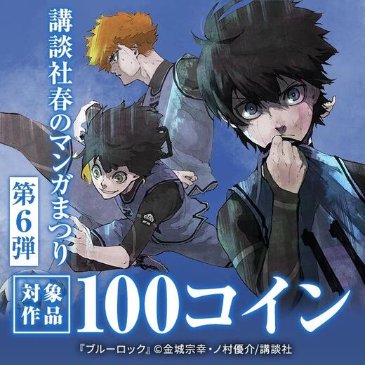 お得に読めて応募もできる!講談社春のマンガまつりドドンと!全点110円特集第6弾!