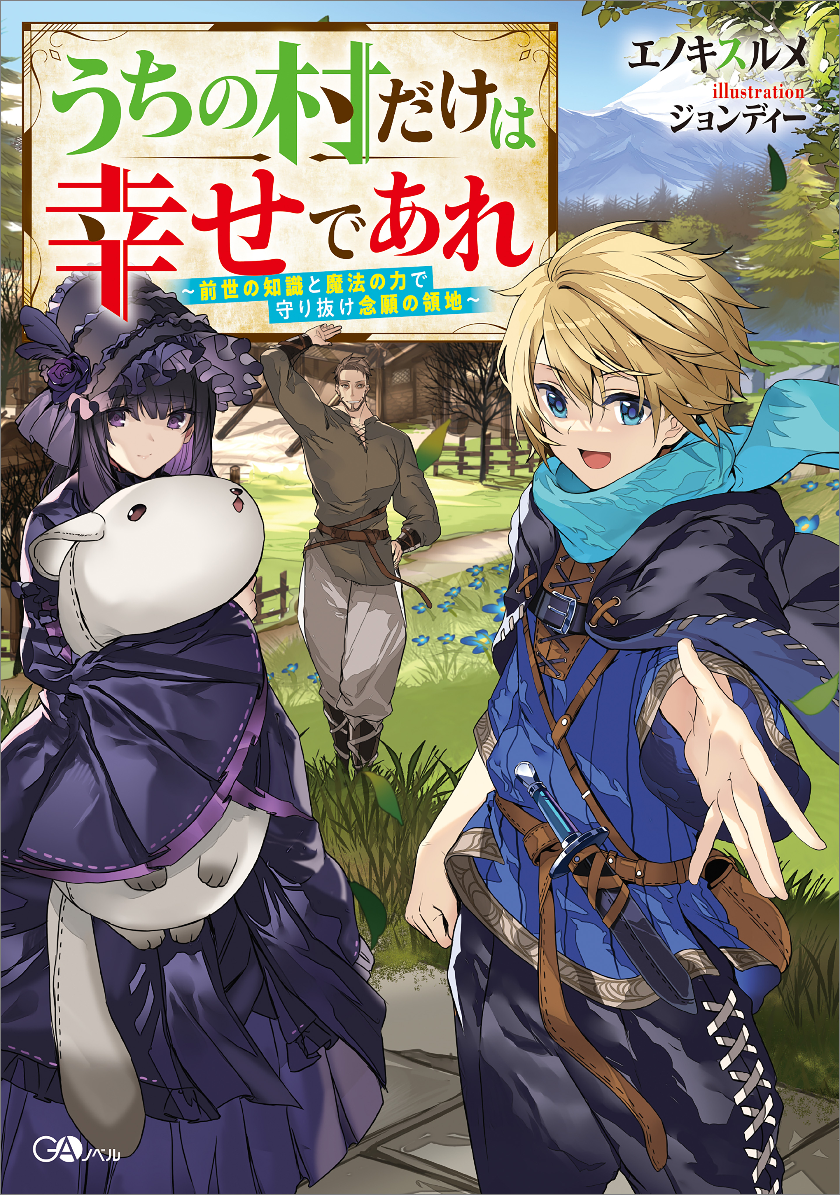 【期間限定　試し読み増量版　閲覧期限2026年3月27日】うちの村だけは幸せであれ　～前世の知識と魔法の力で守り抜け念願の領地～